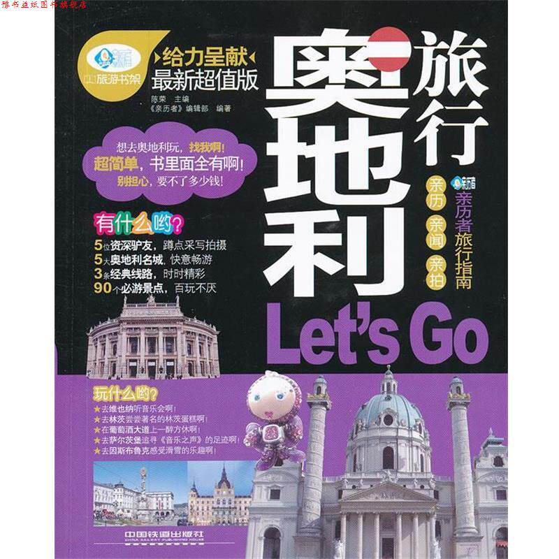 【正版书】 奥地利旅行 陈荣 主编,《亲历者》编辑部 编著 中国铁道出版社