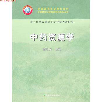 【正版书】 中药资源学 杨世海 编 中国农业出版社