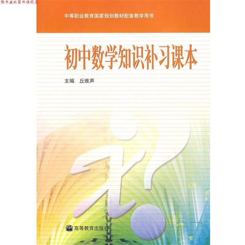 【正版书】 初中数学知识补习课本 丘维声 编 高等教育出版社