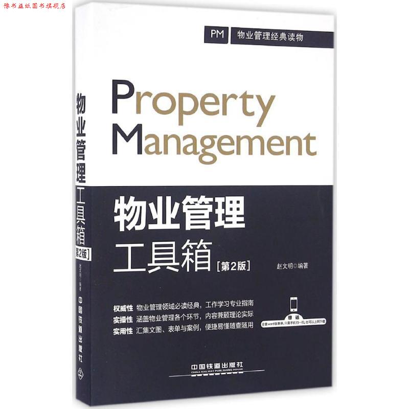 【正版书】 物业管理工具箱 赵文明 中国铁道出版社