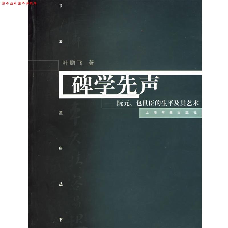 【正版书】 碑学先声 叶鹏飞 著 上海书画出版社
