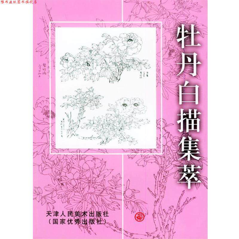 【正版书】 牡丹白描集萃 马文鸾 绘 天津人民美术出版社