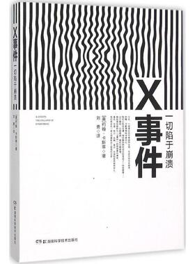 【正版书】 x事件 (美)约翰·卡斯蒂(John Casti) 著,刘勇 译 湖南科技出版社