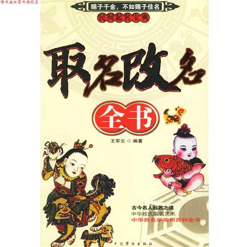 【正版书】 取名改名全书 王军云 中国华侨