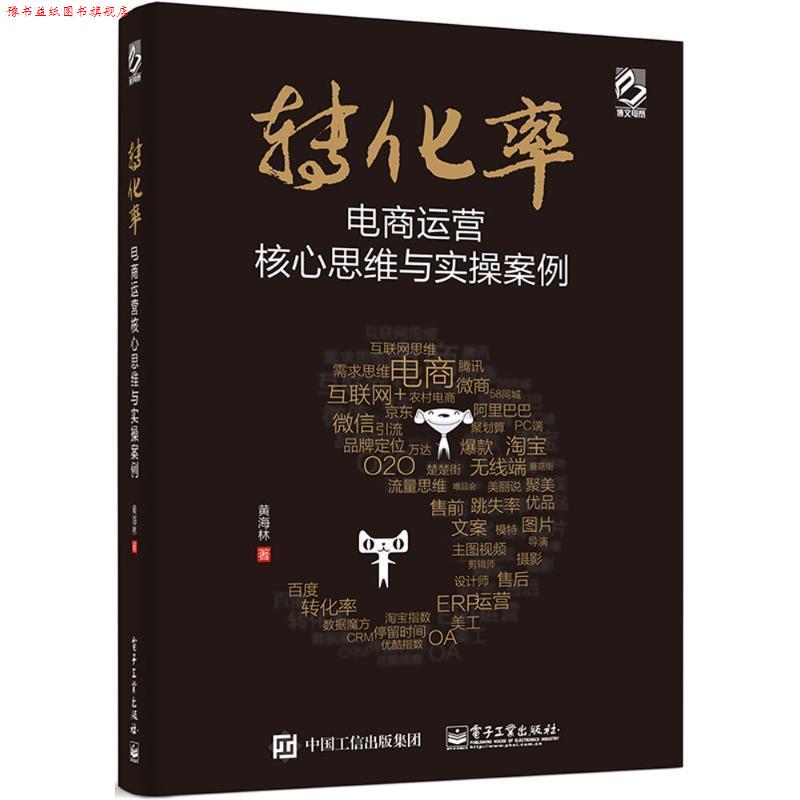 【正版书】 转化率电商运营核心与实操案例 黄海林 著 电子工业出版社
