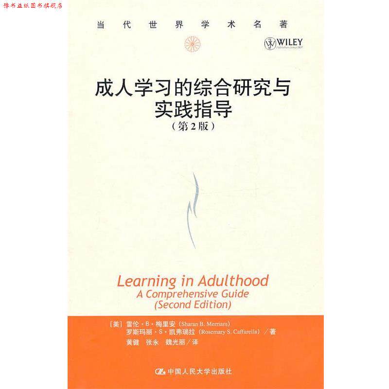【正版书】 学习的综合研究与实践指导 (美)雪伦·B·梅里安,罗斯玛丽·S·凯弗瑞拉 著,黄 中国人民大学出版社