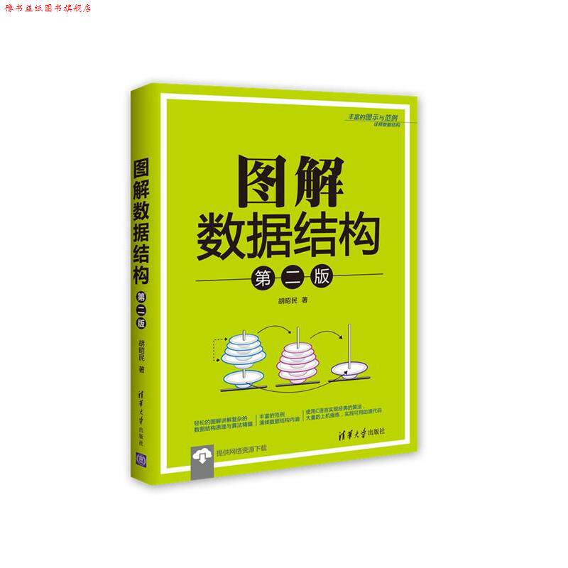 【正版书】 图解数据结构 胡昭民 清华大学出版社