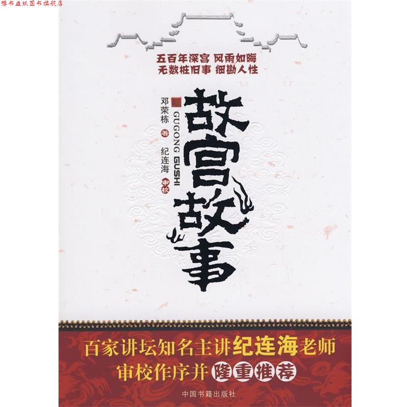 【正版书】 故宫故事 邓荣栋 中国书籍出版社