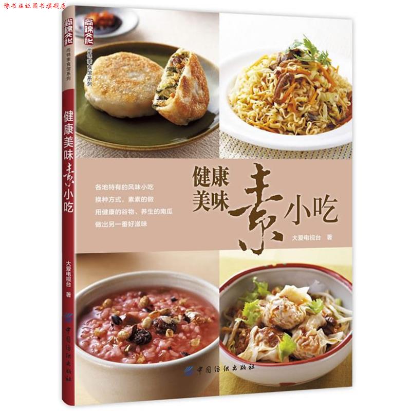 【正版书】 健康美味素小吃 大爱电视台　著 中国纺织出版社