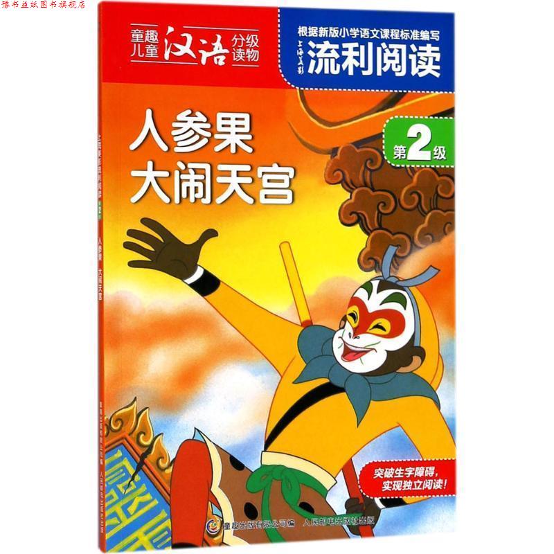 【正版书】 上海美影流利阅读第2级·人参果 大闹天宫 上海美术电影制片厂 著 童趣出版有限公司，人民邮电出版社