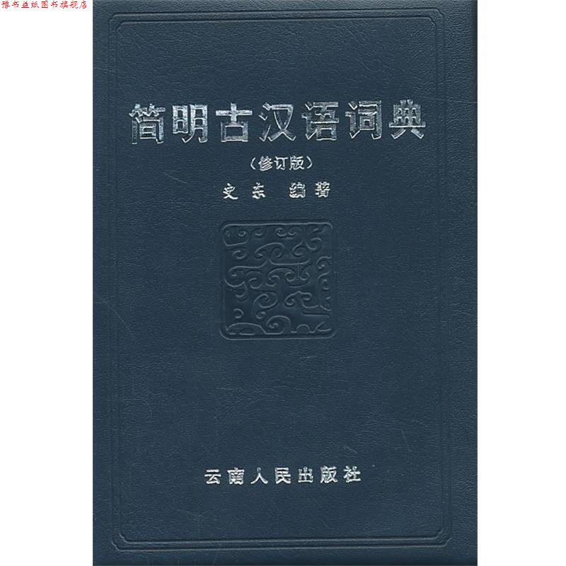 【正版书】 简明古汉语词典2011修订 史东　编著 云南人民出版社