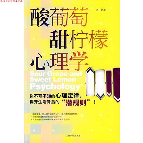 【正版书】 酸葡萄甜柠檬心理学 江一波　著 哈尔滨出版社