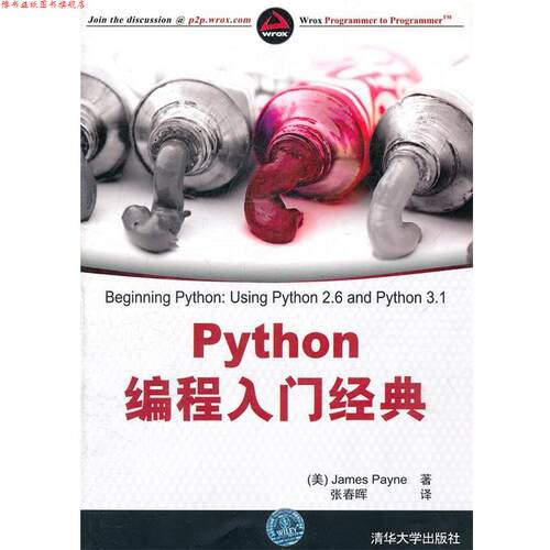 【正版书】 Python编程入门经典 （美）佩恩　著,张春晖　译 清华大学出版社