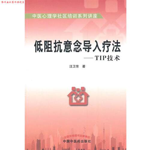 【正版书】 低阻抗意念导入疗法-TIP技术 江卫东　著 中国中医药出版社