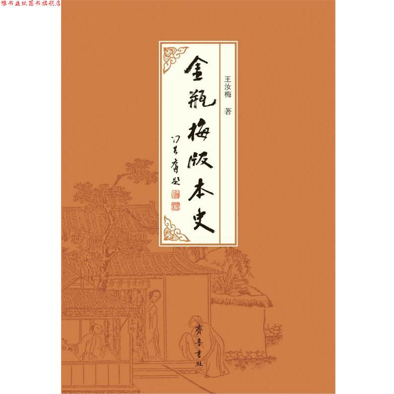 【正版书】 《金瓶梅》版本史 王汝梅 著 齐鲁书社
