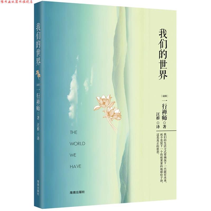 【正版书】 世界 (法国) 一行禅师著 海南出版社
