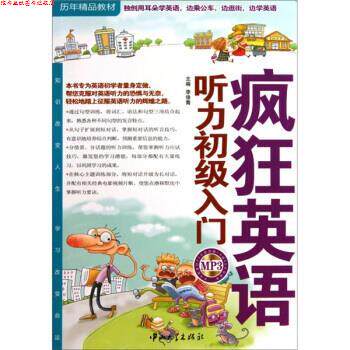 【正版书】 疯狂英语·历年精品教材:听力初级入门 李俊青 编 中山大学出版社