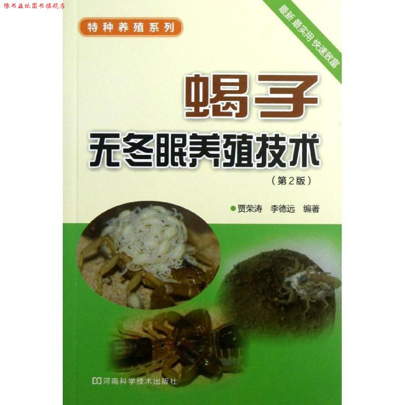 【正版书】 蝎子无冬眠养殖技术 贾荣涛,李德远 编著 河南科学技术出版社