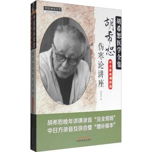 【正版书】 胡希恕伤寒论讲座 胡希恕 中国中医药出版社
