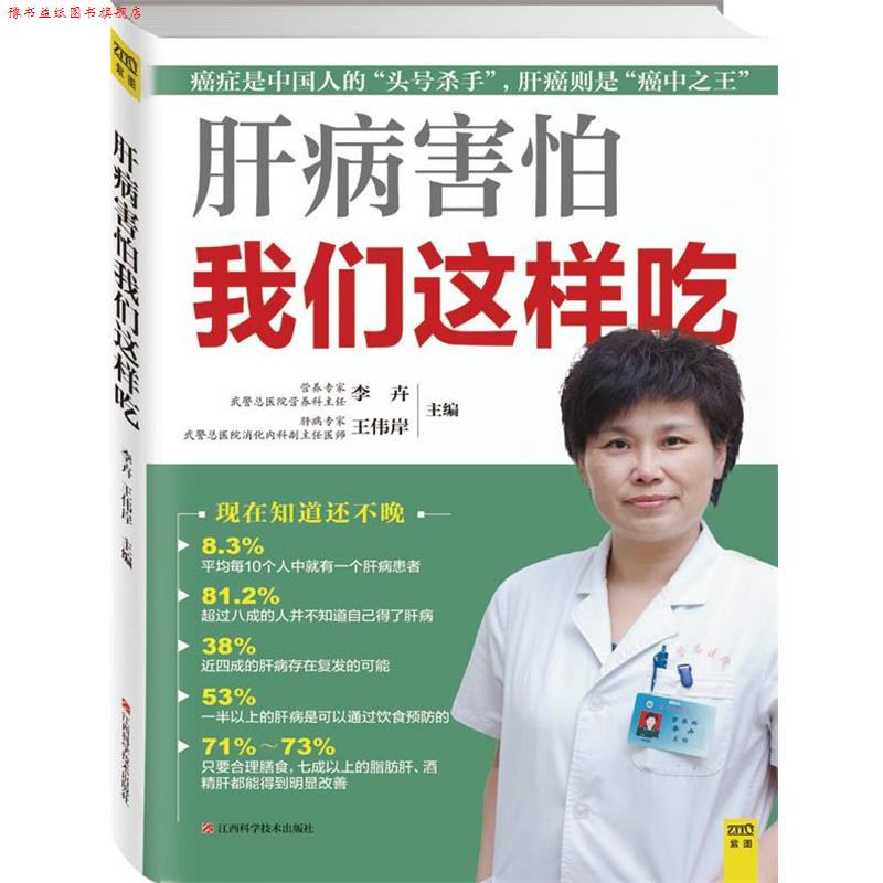 【正版书】 肝病害怕我们这样吃 李卉 王伟岸 江西科学技术出版社