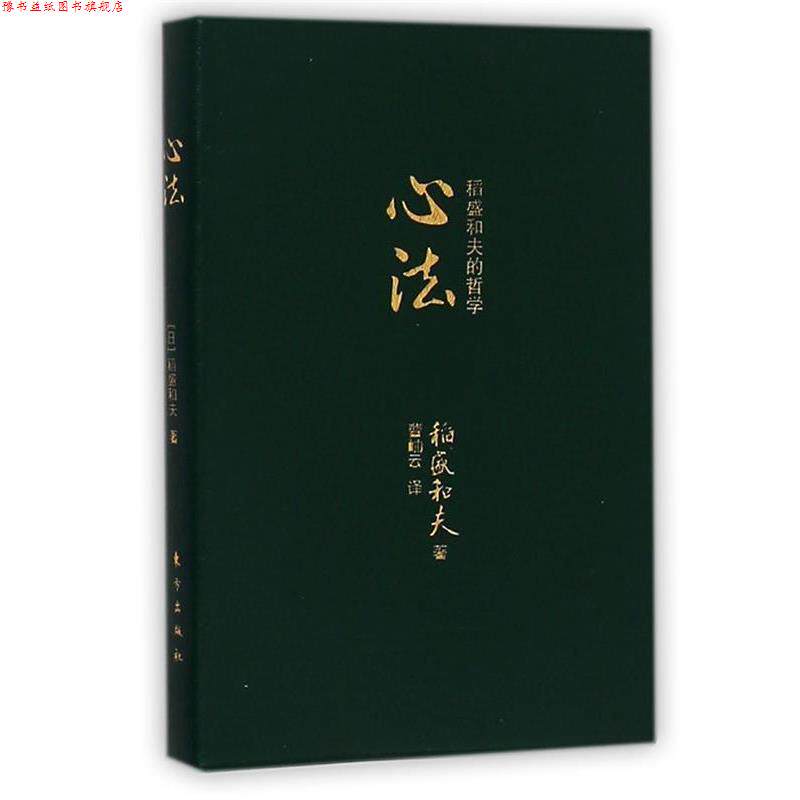 【正版书】 心法:稻盛和夫的哲学 [日]稻盛和夫 东方出版社
