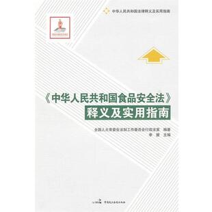 【正版书】 《中华人民共和国食品安全法》释义及实用指南 全国人大常委会法制工作委员会行政法室　编著 中国民主法制出版社