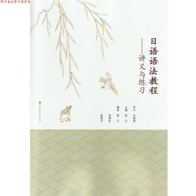 【正版书】 日语语法教程 徐卫 主编,徐卫 等编 高等教育出版社