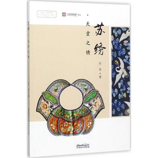 指尖上 非遗系列丛书·苏绣 华语教学出版 正版 社 著 书 丹菲 天堂之绣