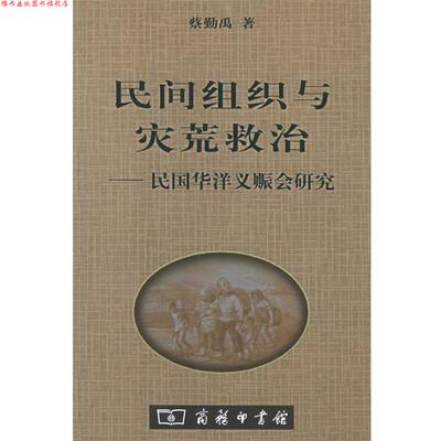 【正版书】 民间组织与灾荒救治：民国华洋义赈会研究 蔡勤禹　著 商务印书馆