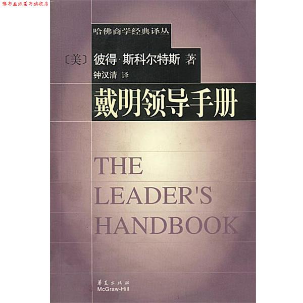 【正版书】 戴明领导手册 (美)彼得·斯科尔特斯著,钟汉清译 华夏出版社