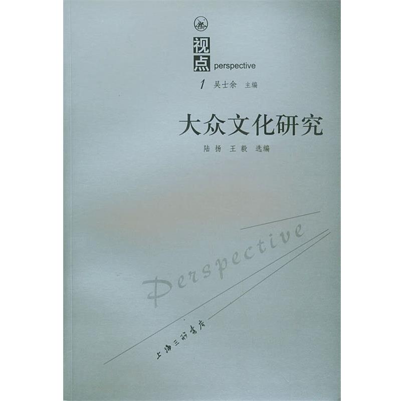【正版书】 大众文化研究 陆扬,编选 上海三联书店