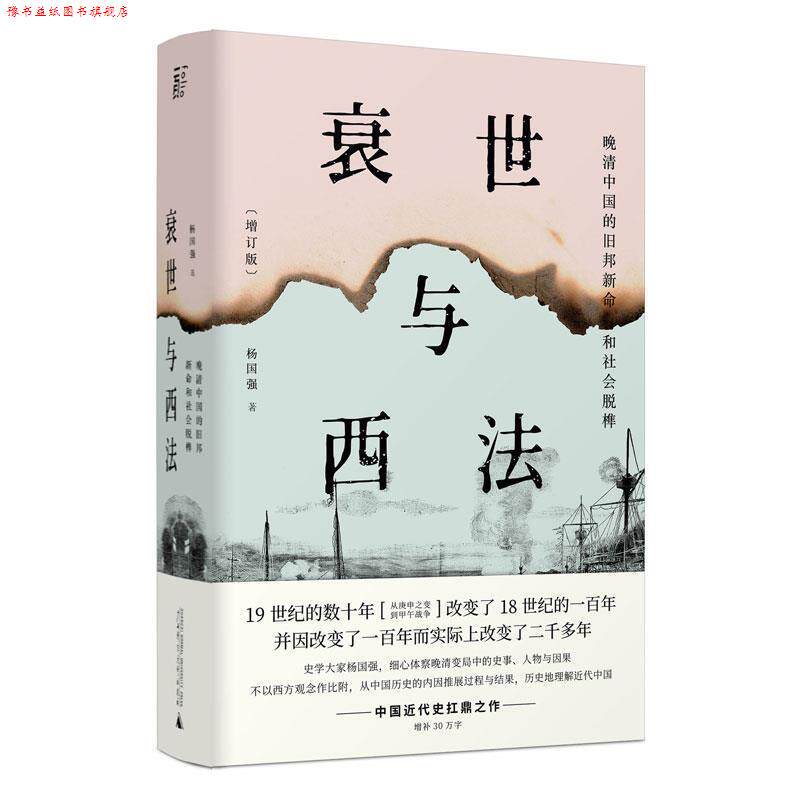 【正版书】 衰世与西法 杨国强 广西师范大学出版社