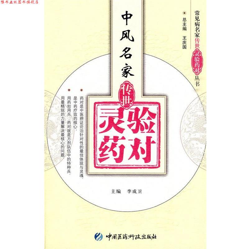 【正版书】 中风名家传世灵验药对 王庆国 中国医药科技出版社
