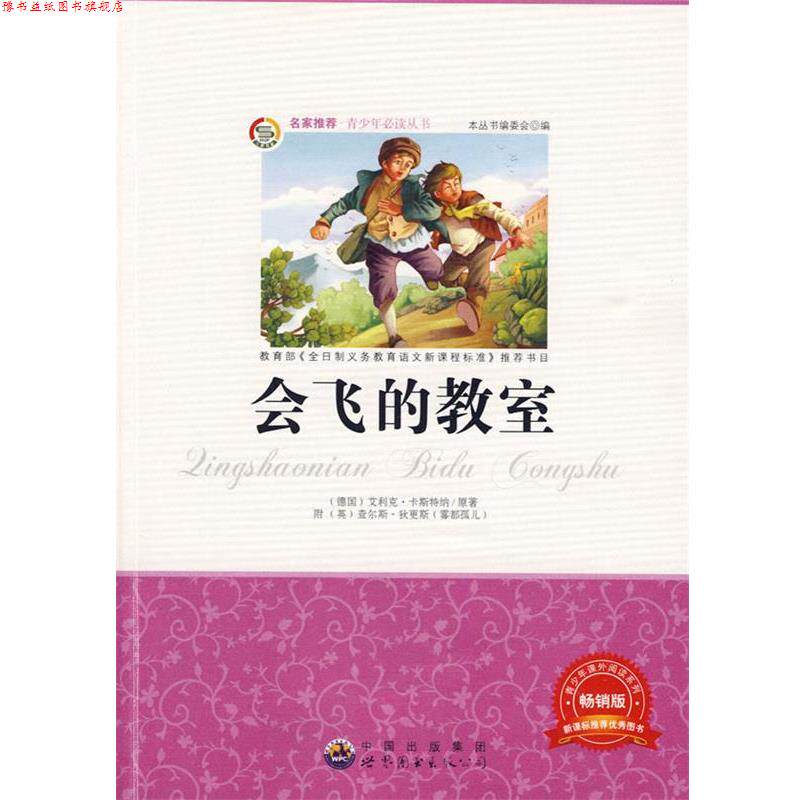【正版书】 青少年丛书:会飞的教室 《青少年丛书》编委会 编 世界图书出版公司