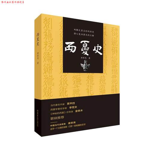 【正版书】 #西夏史 唐荣尧 著 陕西师范大学出版社