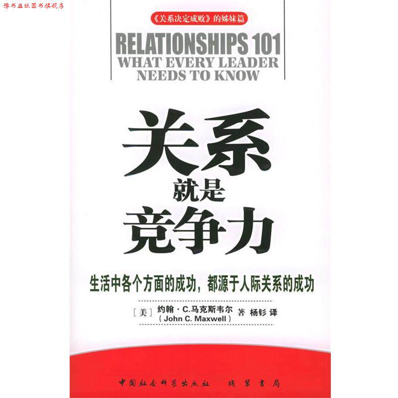 【正版书】 关系就是竞争力—《关系决定成败》的姐妹篇 (美)马克斯韦尔 著,杨钐 译 线装书局