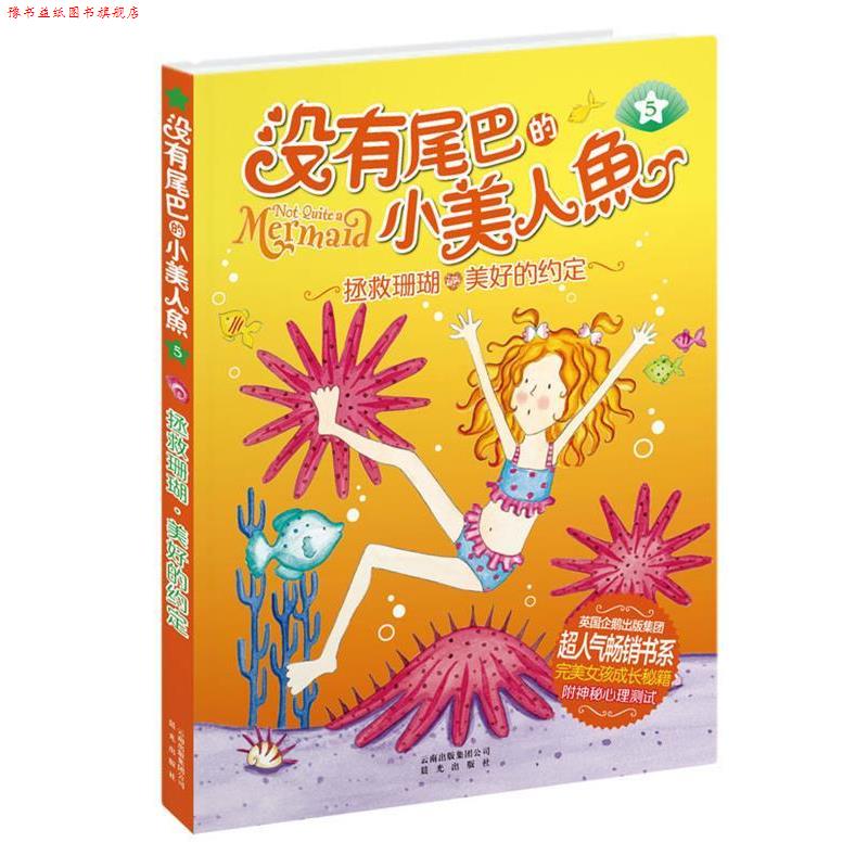 【正版书】 没有尾巴的小美人鱼:⑤拯救珊瑚·美好的约定 (英)查普曼 云南出版集团公司 晨光出版社