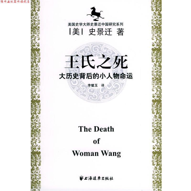 【正版书】 史景迁中国研究系列 史景迁 著, 李璧玉 , 黄纯艳 , 邱辛晔 译 上海远东出版社