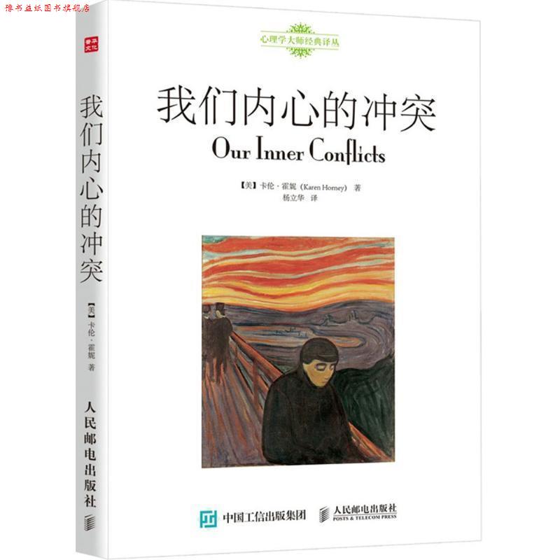 【正版书】 我们内心的冲突 【美】卡伦·霍妮(Karen Horney) 人民邮电出版社