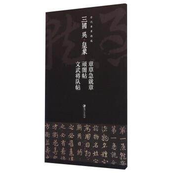 【正版书】 三国 吴&middot;皇象 章草急就章 顽闇帖 文武将队帖 江西美术出版社 编 江西美术出版社