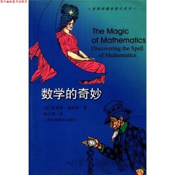 【正版书】 加德纳趣味数学系列：数学的奇妙 [美]西奥妮·帕帕斯（PappasT.）,陈以鸿 上海科技教育出版社
