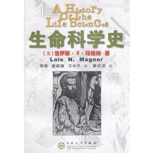 【正版书】 生命科学史 (美)洛伊斯·N·玛格纳 著,李难,崔极谦,王水平 译 百花文艺出版社