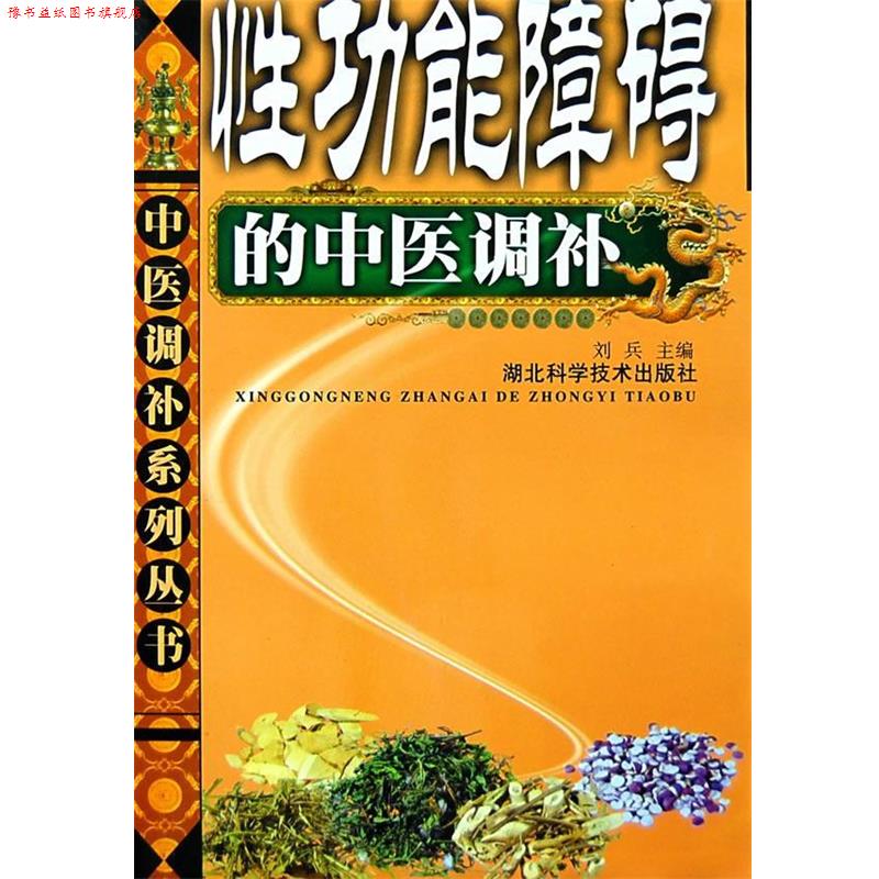 【正版书】 性功能障碍的中医调补 中医调补系列丛书 刘兵 主编 湖北科学技术出版社