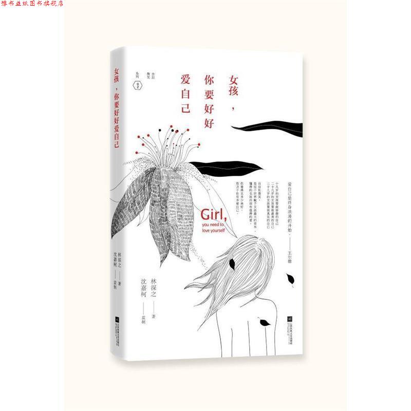 【正版书】 女孩，你要好好爱自己 林深之 漓江出版社