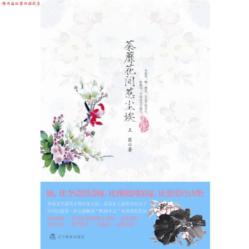 【正版书】 荼靡花间惹尘埃 王臣 著 辽宁教育出版社