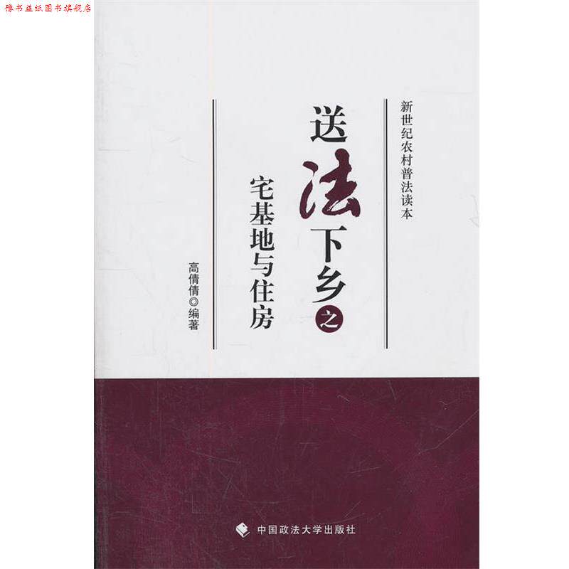 【正版书】 新世纪农村普法读本:送法下乡之宅基地与住房 高倩倩 著 中国政法大学出版社