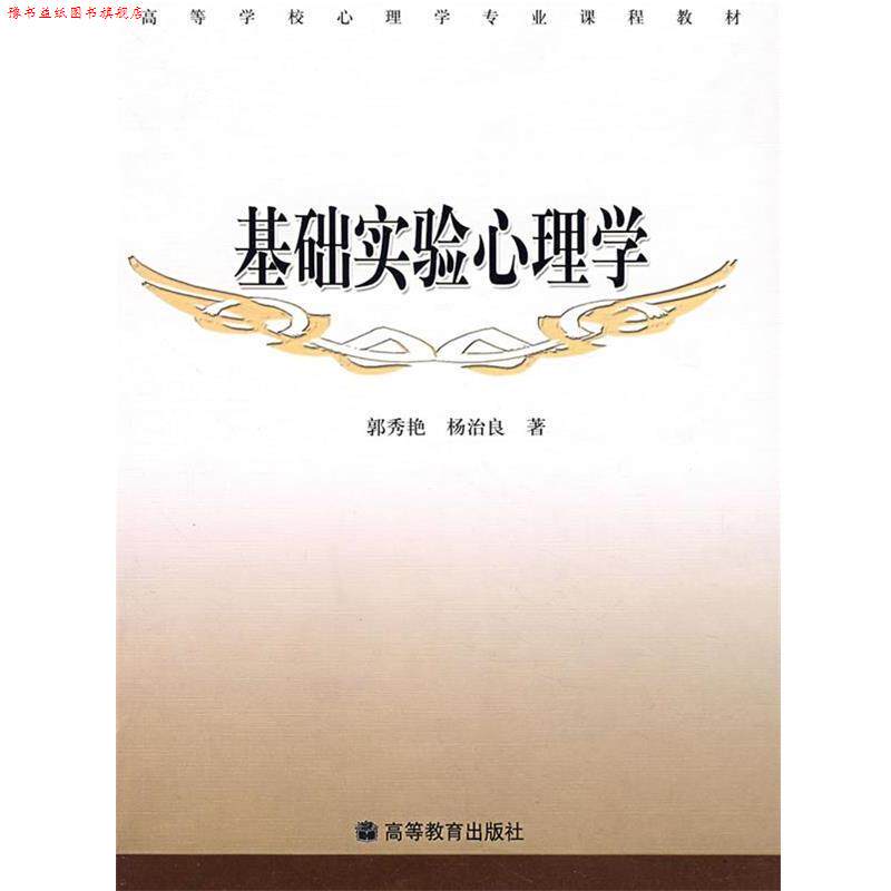 【正版书】 基础实验心理学 郭秀艳,杨治良　著 高等教育出版社