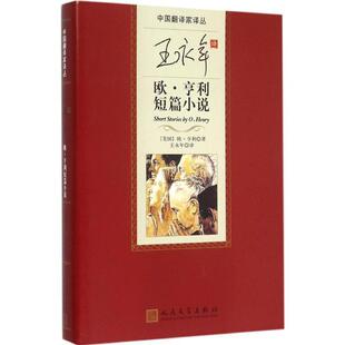 书 正版 亨利短篇小说 王永年 欧·亨利 欧 社 人民文学出版 Henry