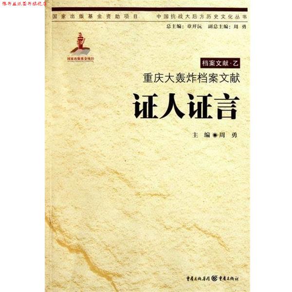 【正版书】 重庆大轰炸档案文献:证人证言 周勇, 章开沅 重庆出版集团，重庆出版社