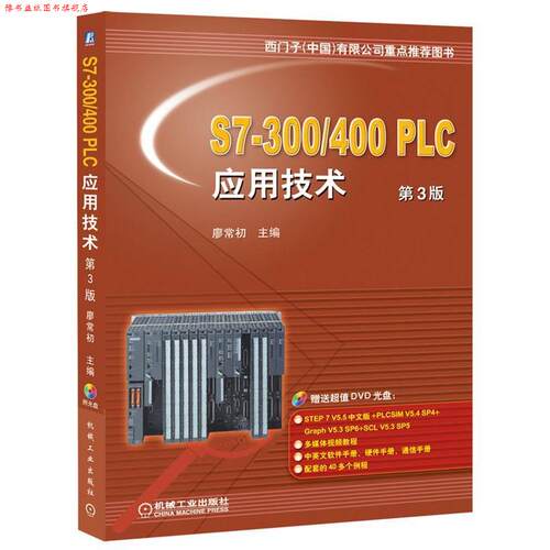 【正版书】 S7-300 400 PLC应用技术 第3版 廖常初　主编 机械工业出版社